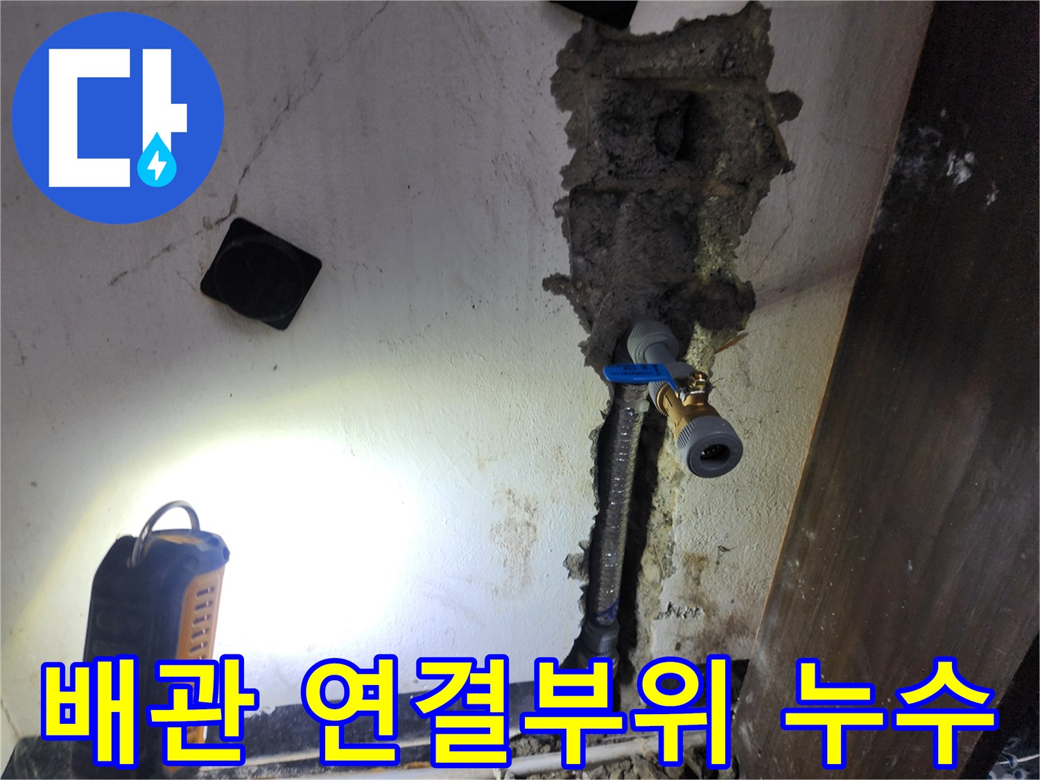 배관의 연결 부위에서 발생한 누수를-정확히 진단하고-새로운 부품으로 교체하여 재시공하는 현장입니다