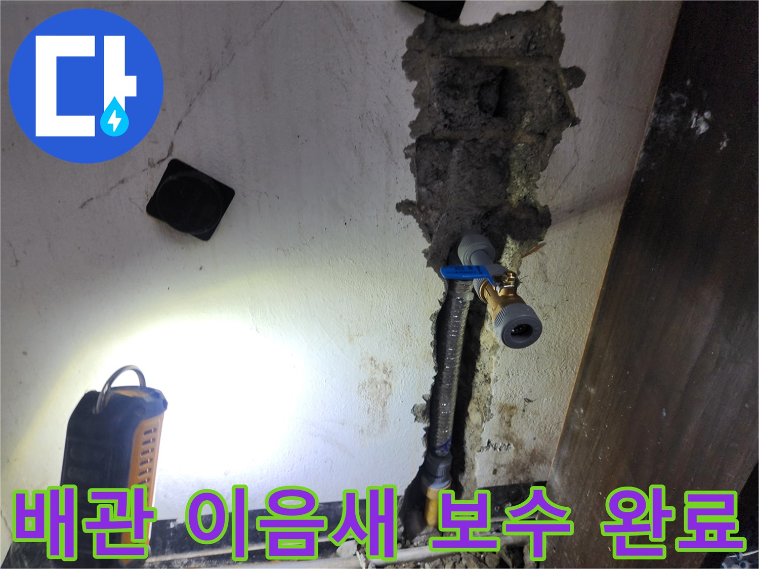배관의 이음새 부위에서 발생한 누수를-정확히 진단하고-새로운 부품으로 교체하여 재시공하는 작업이 완료되었습니다
