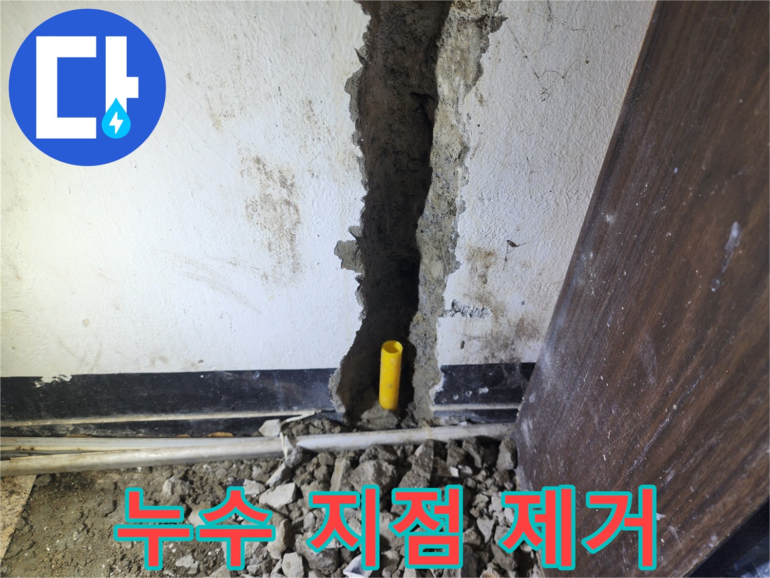 벽 속 배관에서 발생한 누수 지점을 정확히 찾아-손상된 배관을 제거하고 교체하는 작업 현장입니다.