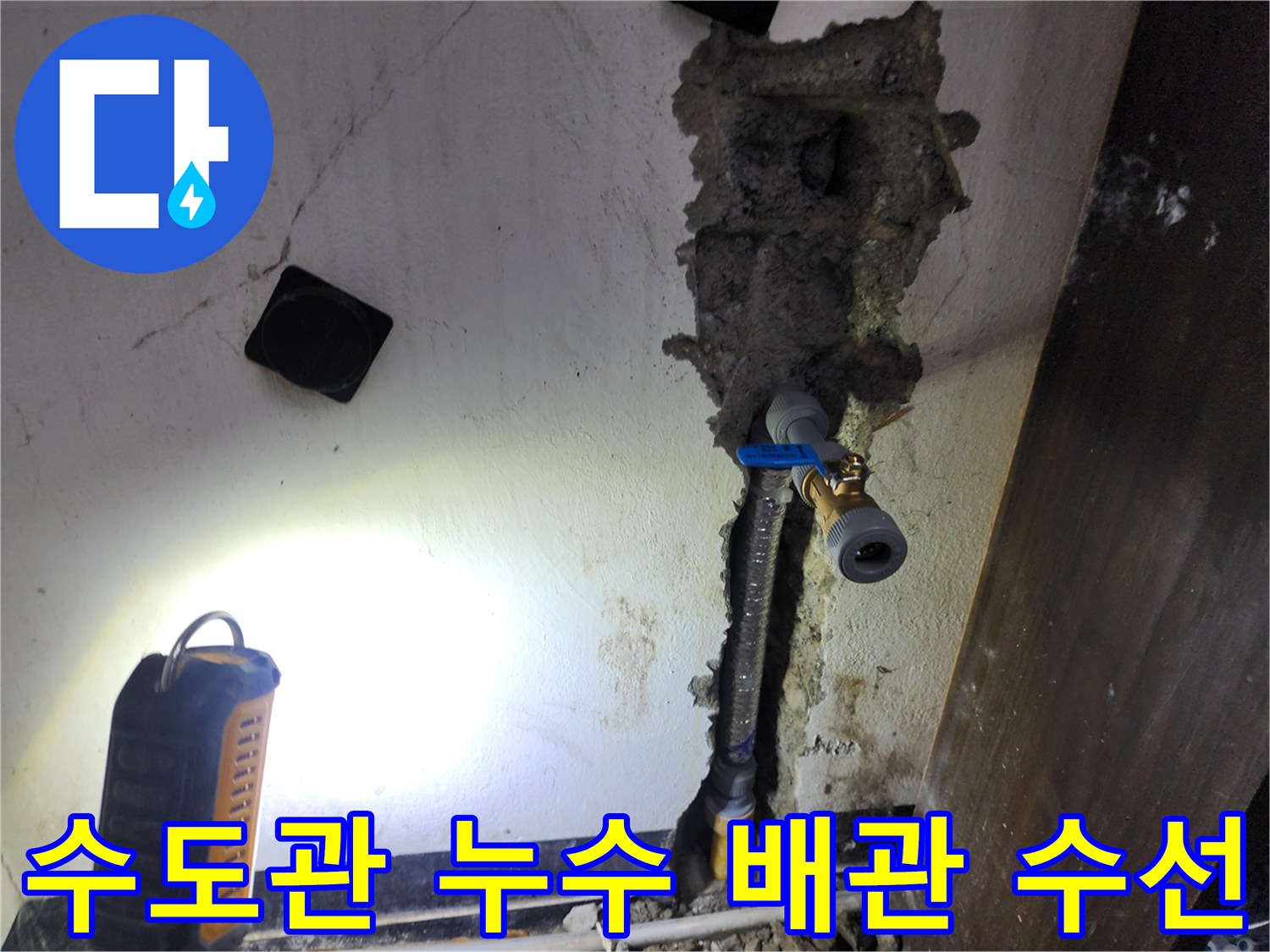 벽 속 수도관에서 발생한 누수를-정확히 탐지하여-새로운 배관으로 수선하는 과정입니다
