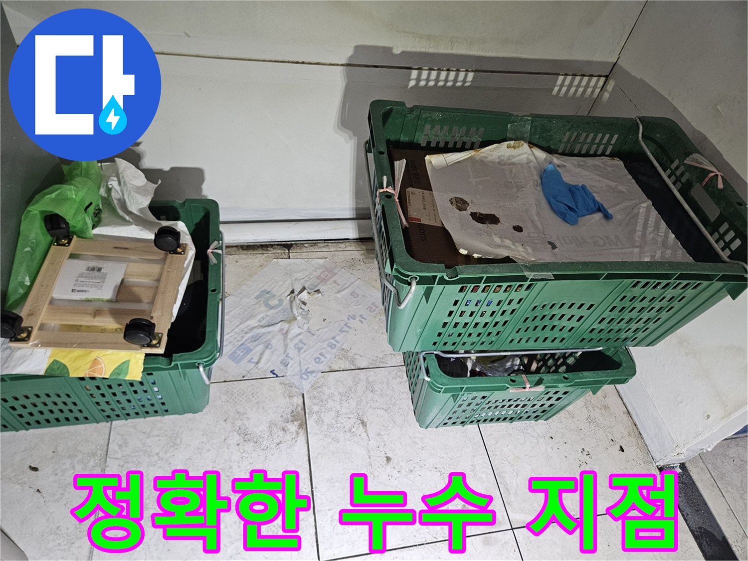 벽면 하단과-바닥 경계에-짙은 오염과-습기 흔적이-보이는-현장 사진으로-정확한 누수-지점을-찾기 위한-탐지-현장을-보여줍니다