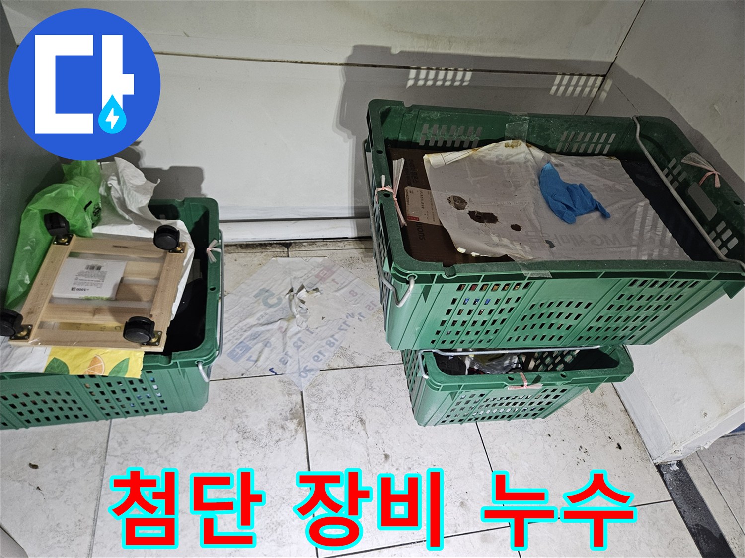 벽면 하단과-바닥 경계에-짙은 오염과-습기 흔적이-보이는-현장 사진으로-첨단 장비를-활용한-누수 탐지가-필요함을-보여줍니다