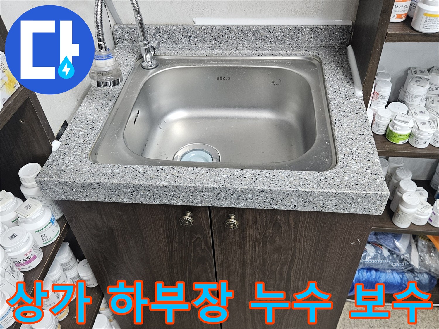 상가 싱크대 하부장에서 발생한 누수를-정확하게 진단하고-필요한 배관을 교체하여-보수 작업을 마친 현장입니다