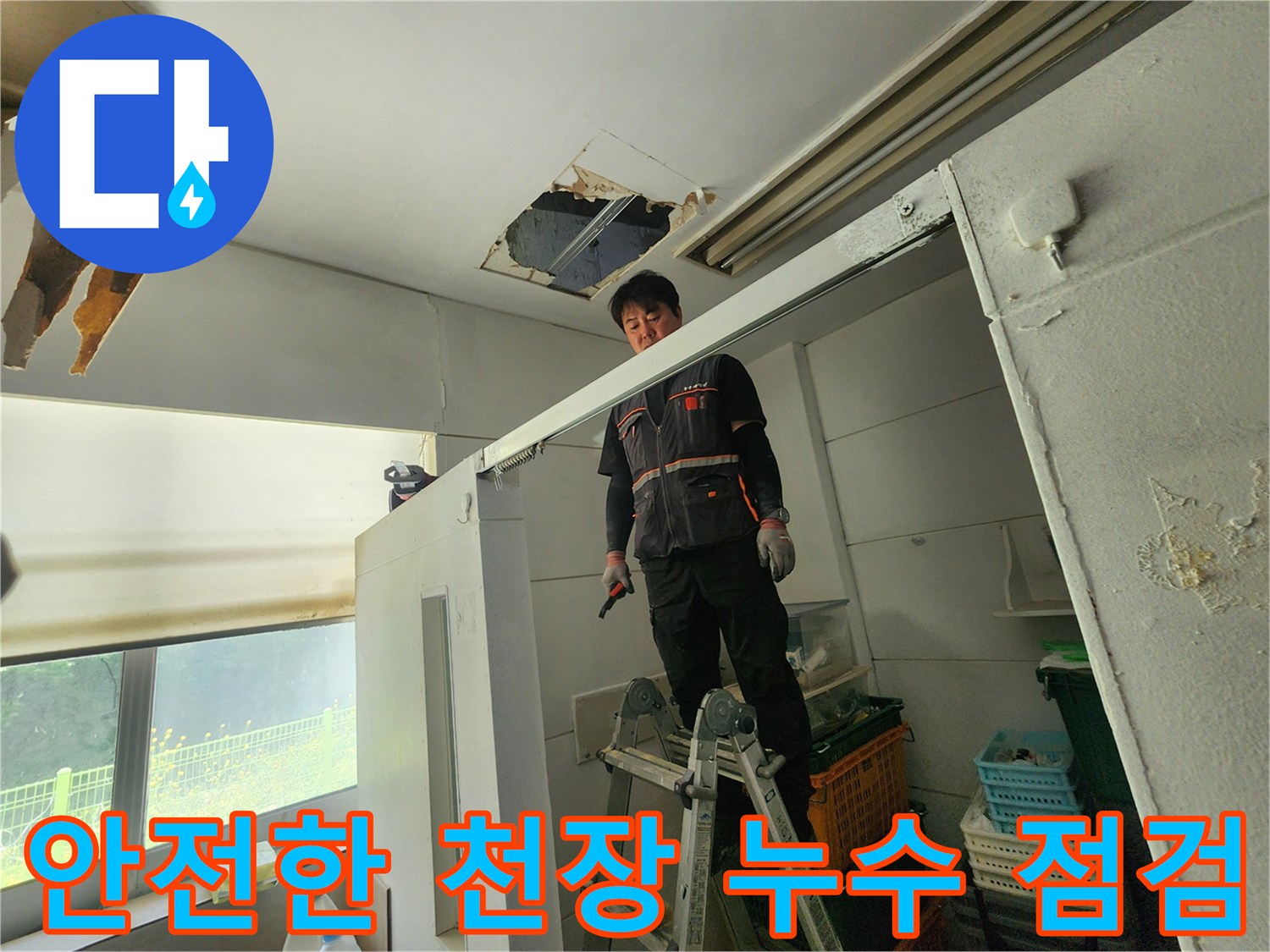 숙련된 엔지니어가 안전하게 사다리에 올라-천장 손상 부위를 면밀히 관찰하며 누수 원인을 분석하고 있습니다