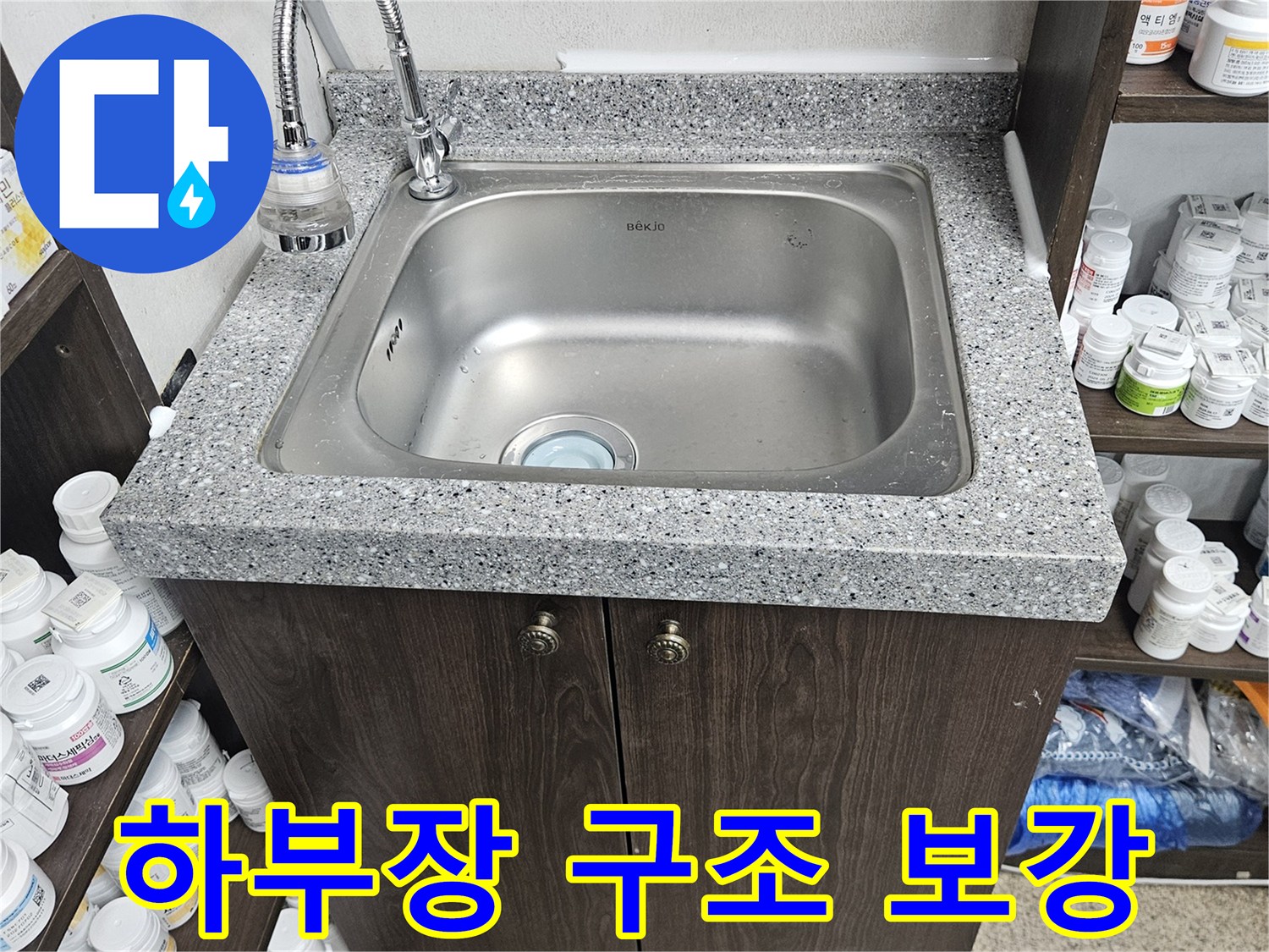 싱크대 하부장의 물먹음으로 인한 구조적 불안정을-정확히 진단하고-내부 보강 작업을 통해-누수 재발을 방지한 현장입니다