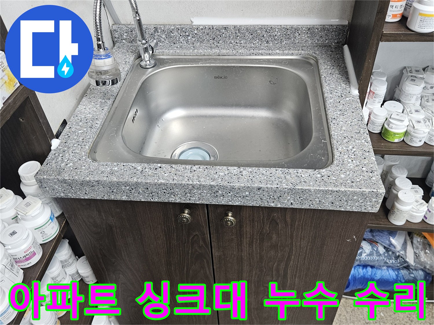아파트 싱크대에서 발생한 누수를-정밀 탐지 장비로 찾아내고-깔끔하게 수리 작업을 마친 현장입니다