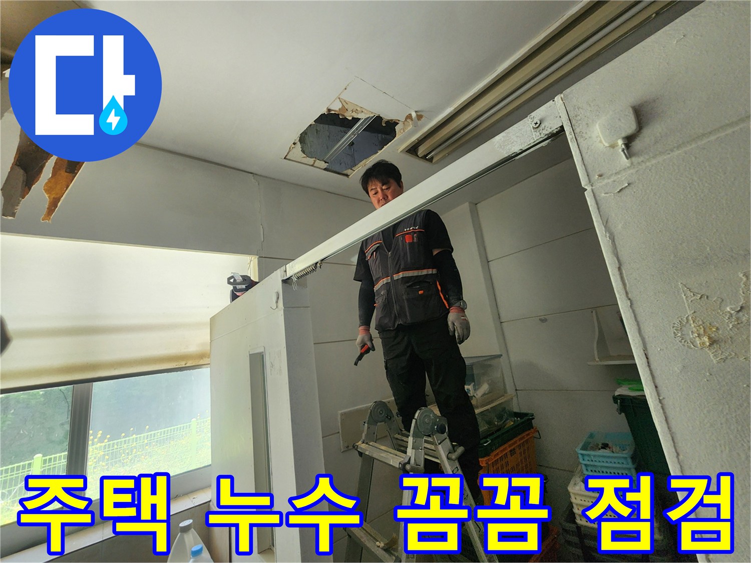 전문 엔지니어가 사다리 위에서 주택 천장 누수 부위를 꼼꼼하게 점검하며 원인을 찾고 있습니다