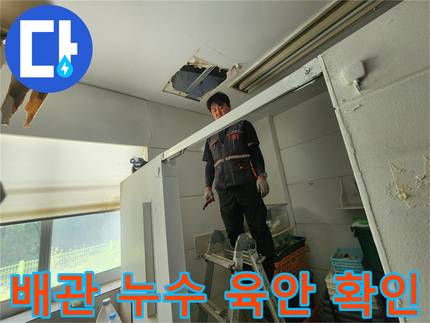 전문 엔지니어가 사다리 위에서 천장 손상 부위를 확인하며-배관 누수 여부를 전문 장비 투입 전 육안으로 점검하고 있습니다