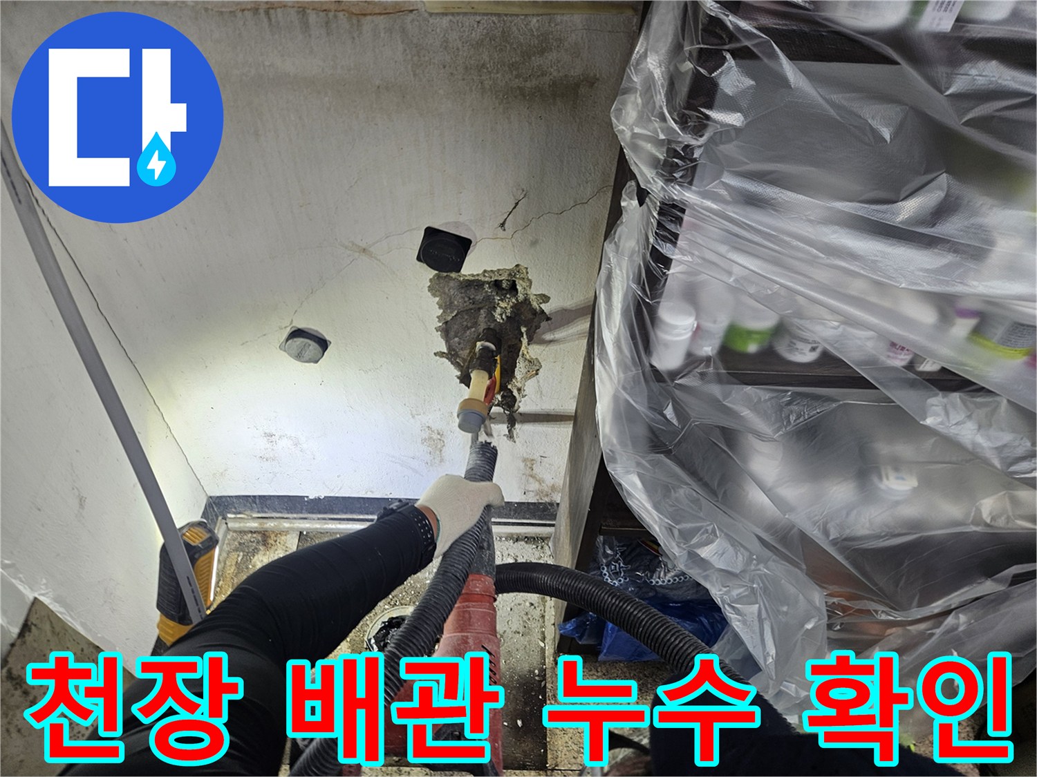 전문 엔지니어가-천장 내부의 배관에서 발생하는 누수 지점을-정밀하게 확인하고 있습니다