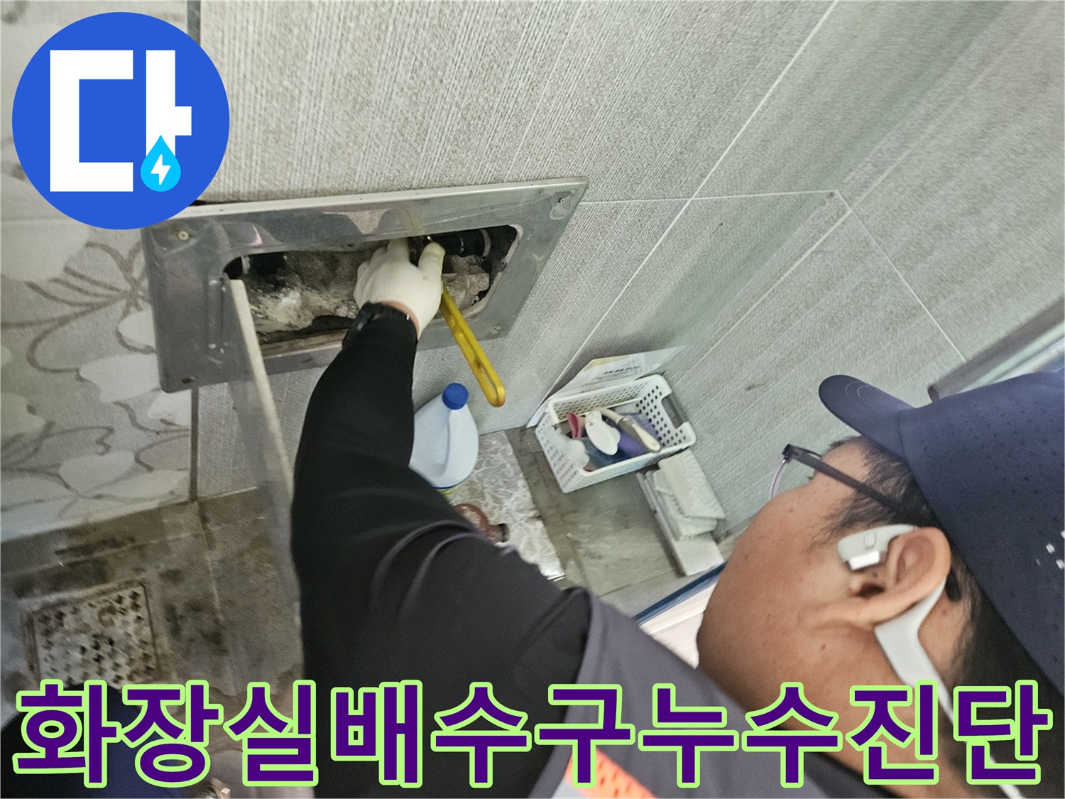 천안-목천읍-삼성리-화장실-배수구에서-발생한-누수를-전문가가-정밀하게-진단하는-모습입니다