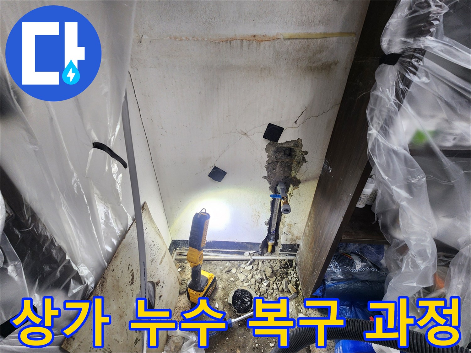천안-지역-상가에서-발생한-누수를-정밀-진단하고-배관을-수리하는-과정