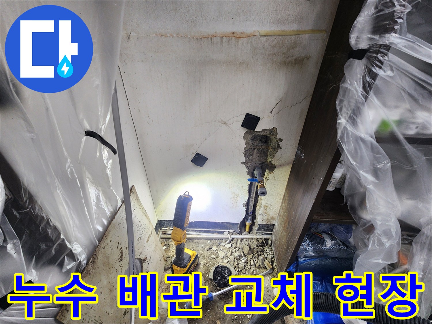 천안-지역-주택에서-발생한-누수를-정밀-진단하고-배관을-수리하는-과정
