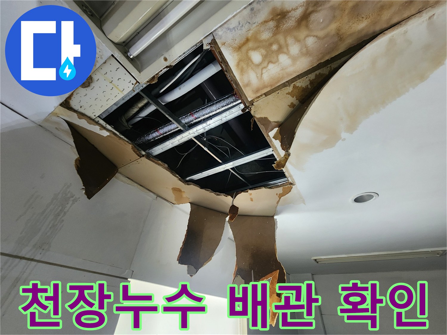 천장 누수 문제로-개방된 천장 내부에서-손상된 배관을 찾아내는 작업 현장입니다