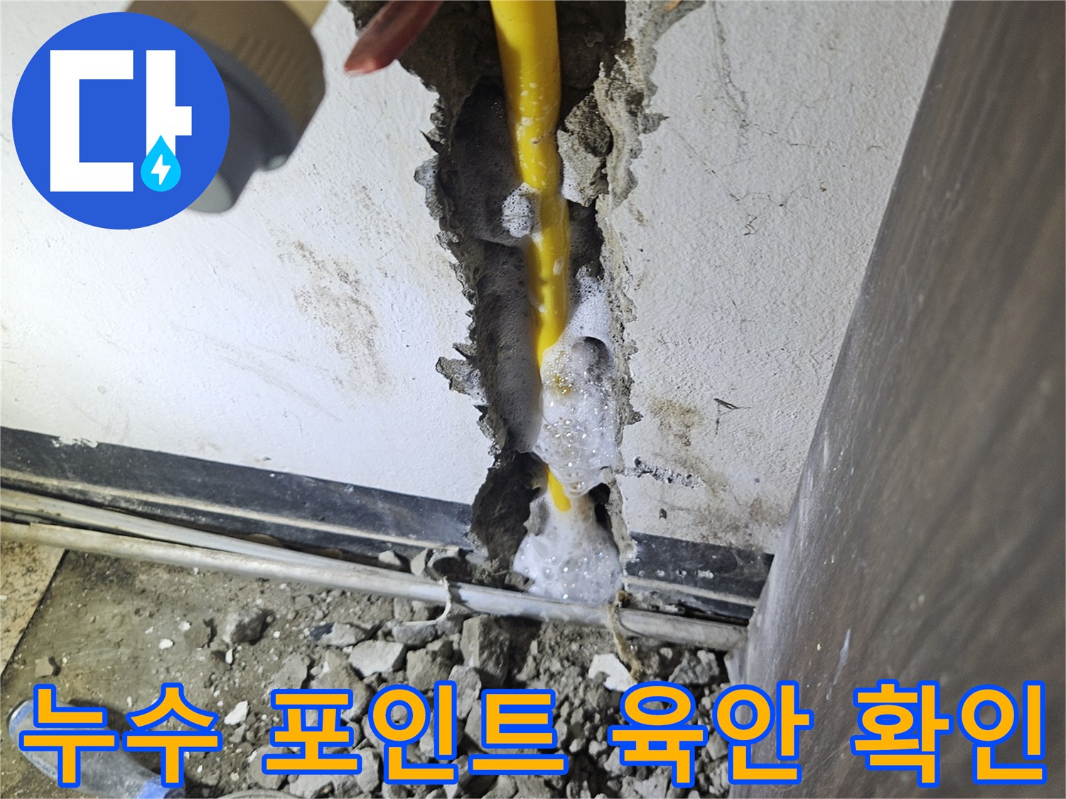 파손된 콘크리트 틈새로-보이는 노란 배관에서-누수 탐지 거품이-선명하게 보이는-현장 사진
