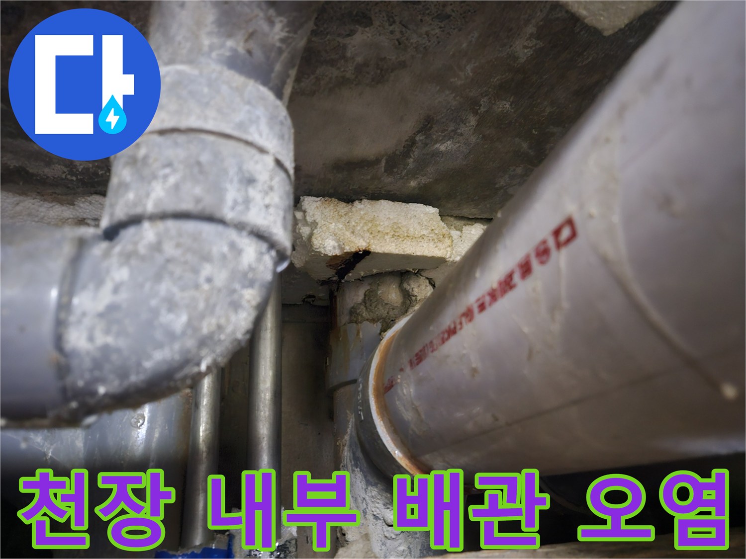 누수로-인해-오염된-천장-배관-표면-및-주변부