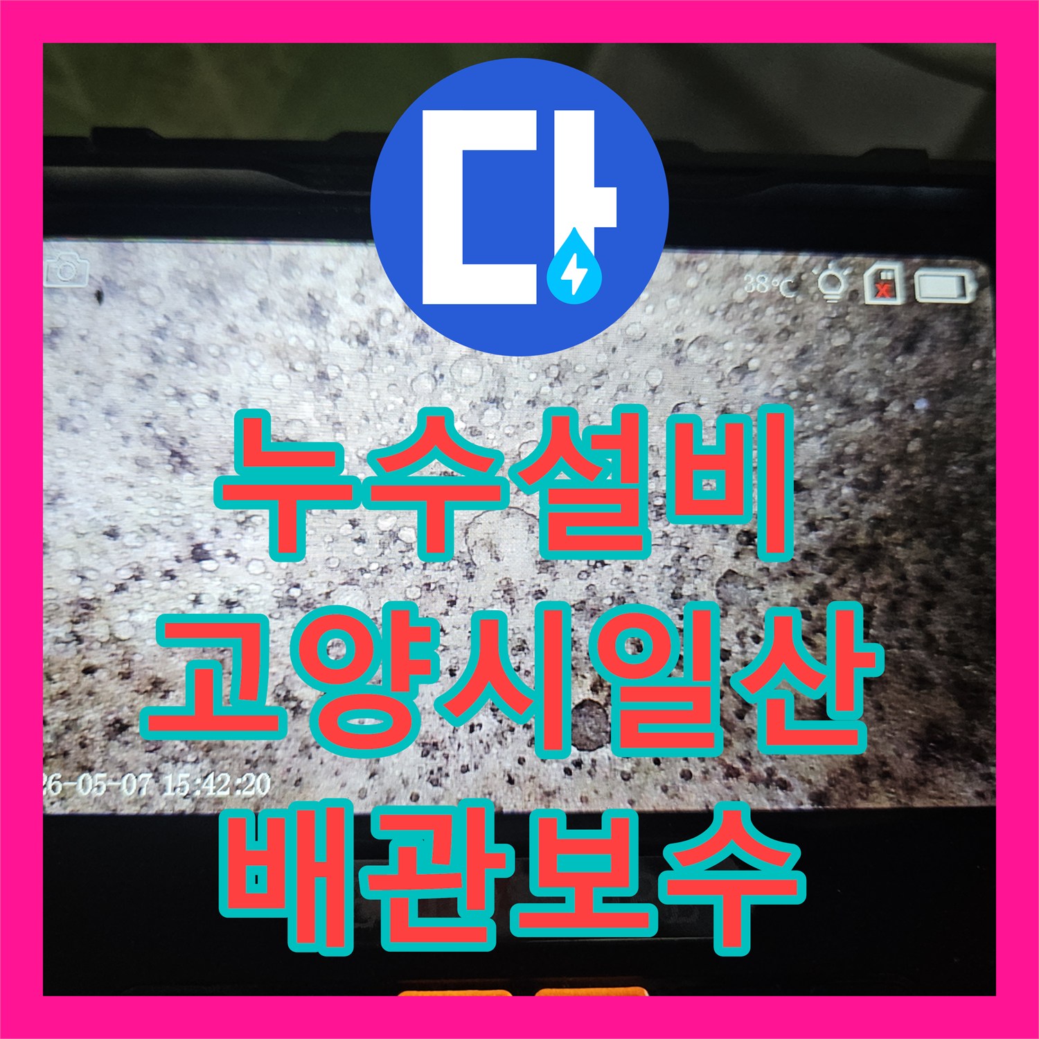 누수설비 1층 상가 천장 물샘 원인이 된 2층 주택 노후 배관 교체 경기 고양시 일산동구