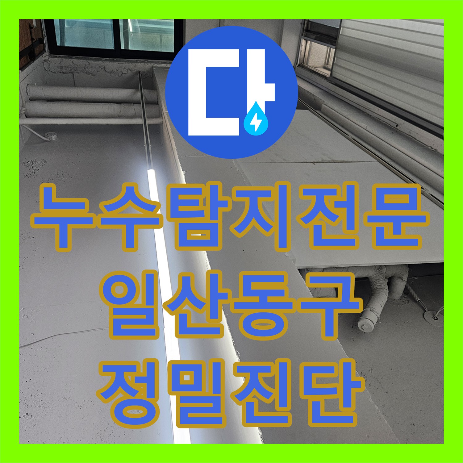 누수탐지전문 2층 주택에서 시작된 누수가 1층 상가까지 이어진 사례 경기 고양시 일산동구