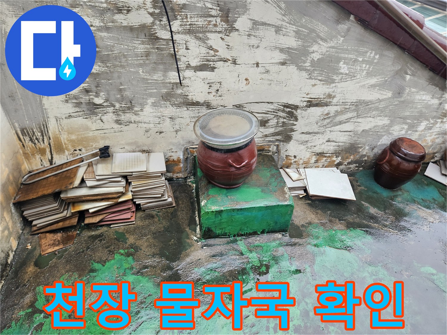 물샘 증상이 나타난 상가 내부의 천장 마감면