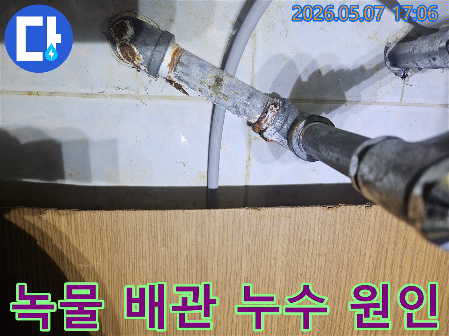 배관-연결부의-녹과-부식으로-인해-누수가-발생하고-있는-모습을-촬영한-이미지