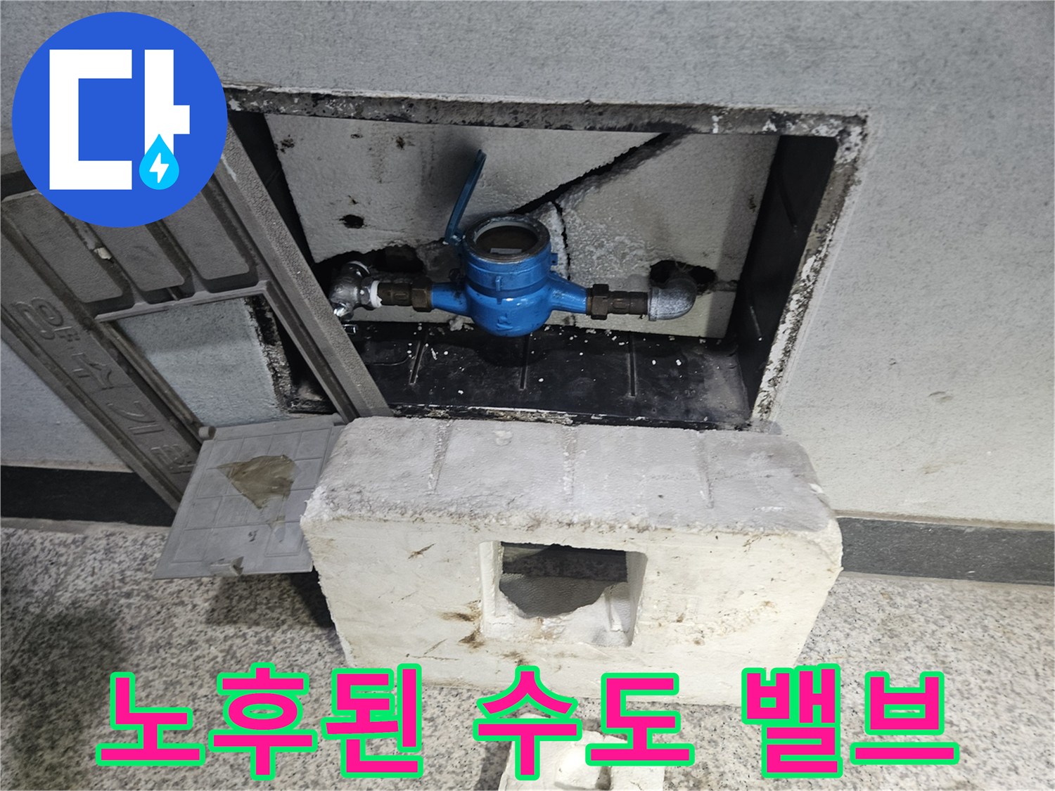 점검구 내부의 파란색 수도 밸브와 주변 마감재 상태