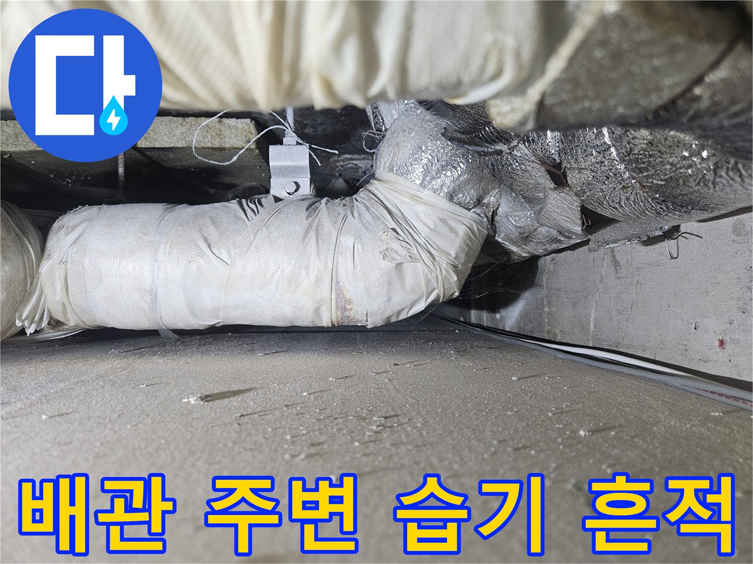 천장 내부 배관 보온재의 습기 노출 상태