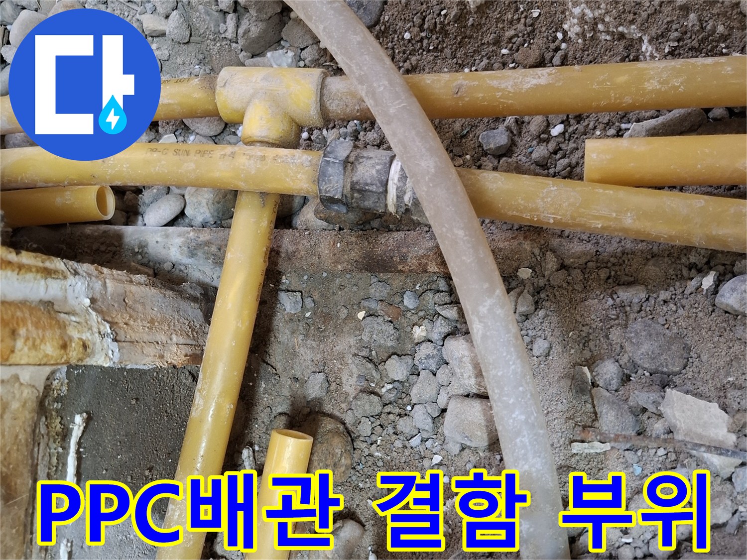 노후된-PPC-배관의-티-부속-연결부-누수-지점