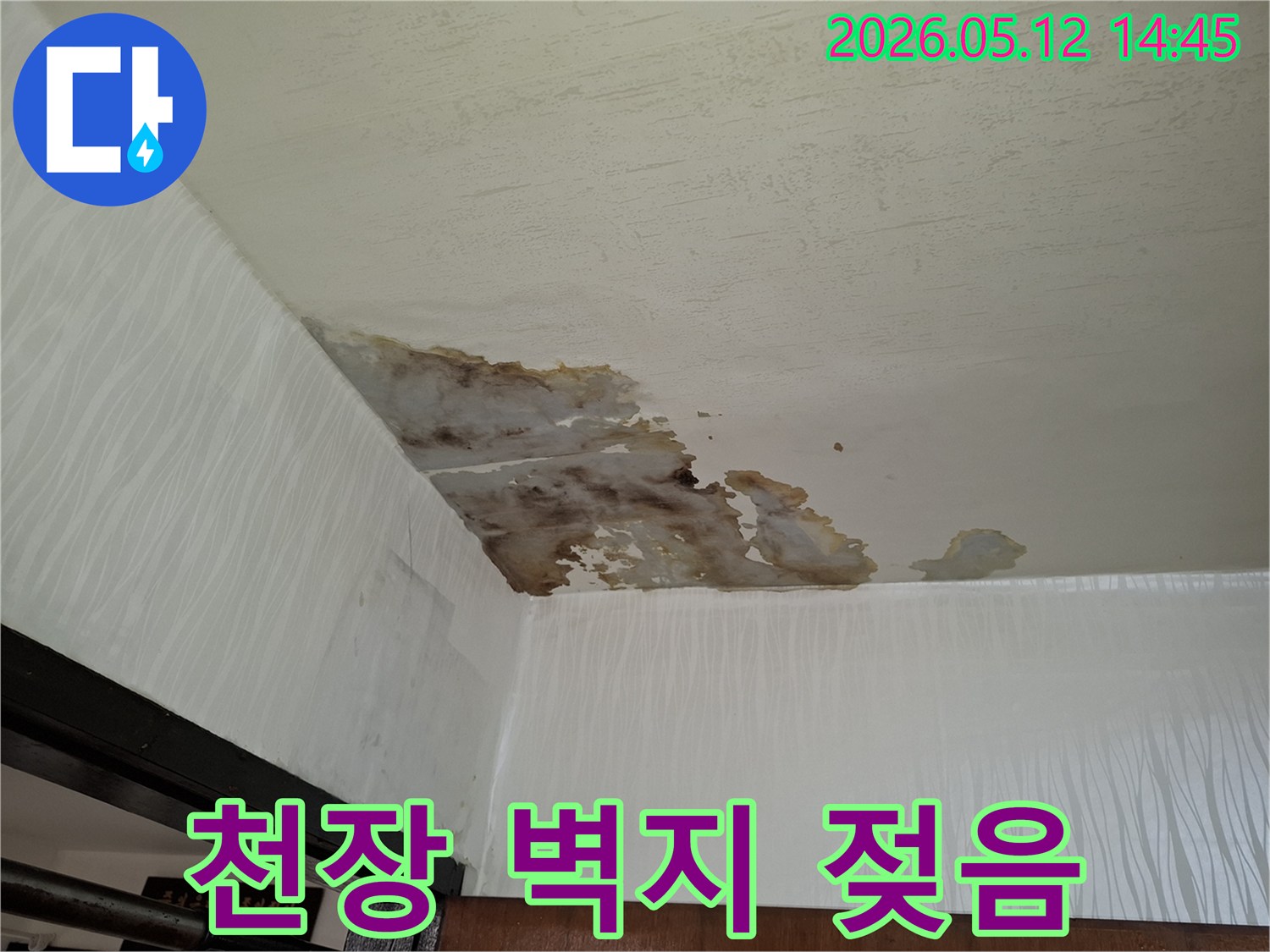 윗집 누수로-천장 마감재가-손상되고-물이 흘러내려-벽면까지-젖은-현장을-보여주는-이미지입니다