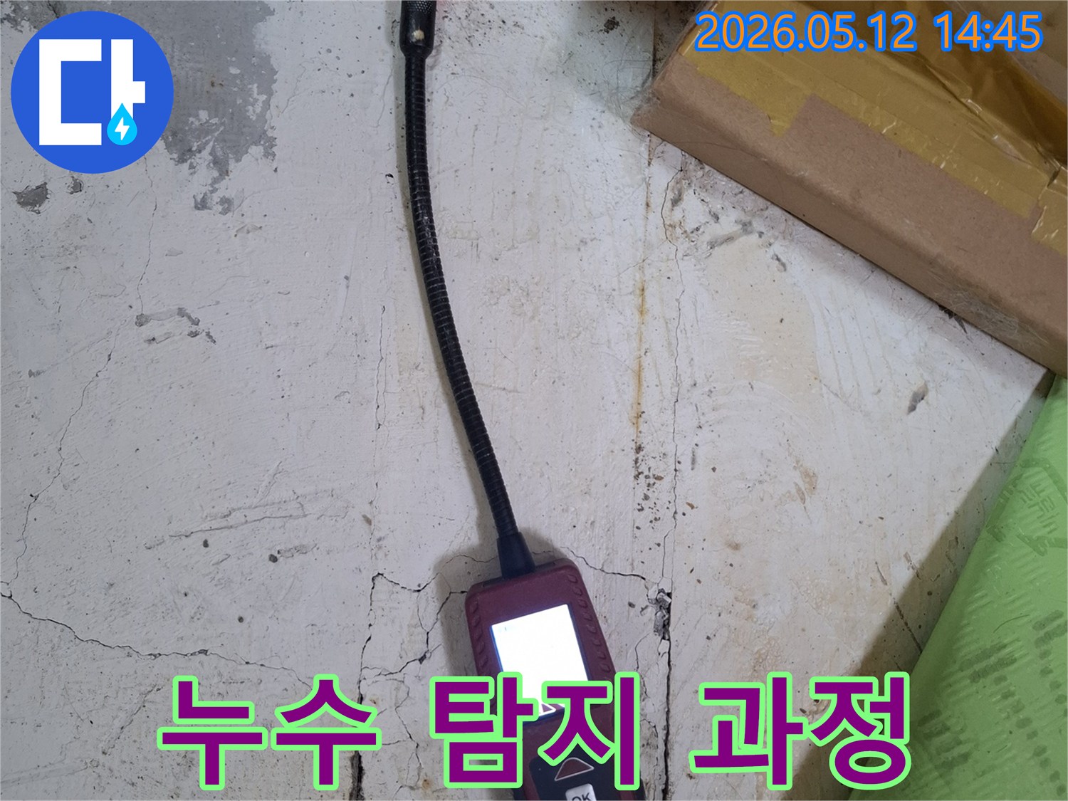 첨단 누수 탐지 기술을 활용하여-고객님의 불편함을 해소하기 위한-누수 진단 작업이 진행 중입니다.