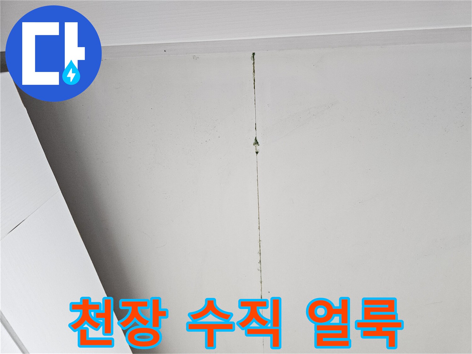 천장-중앙-부분의-길쭉한-물샘-자국과-변색된-얼룩