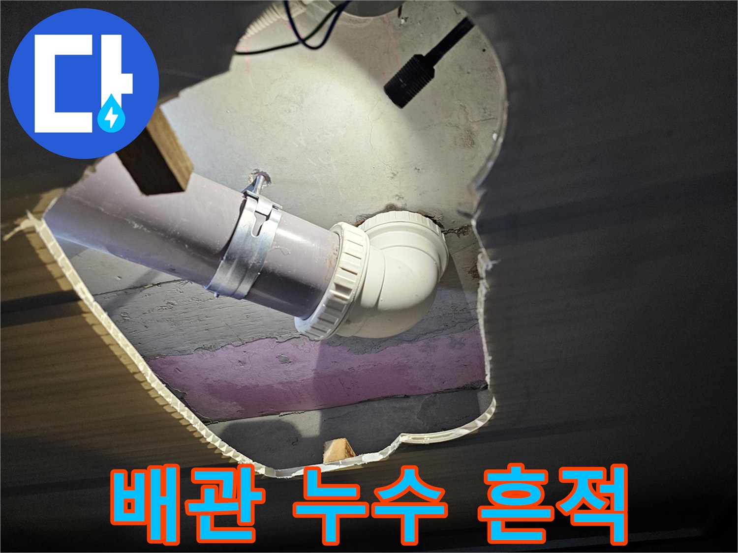 하수관 엘보 연결 부위의 누수 발생 상태