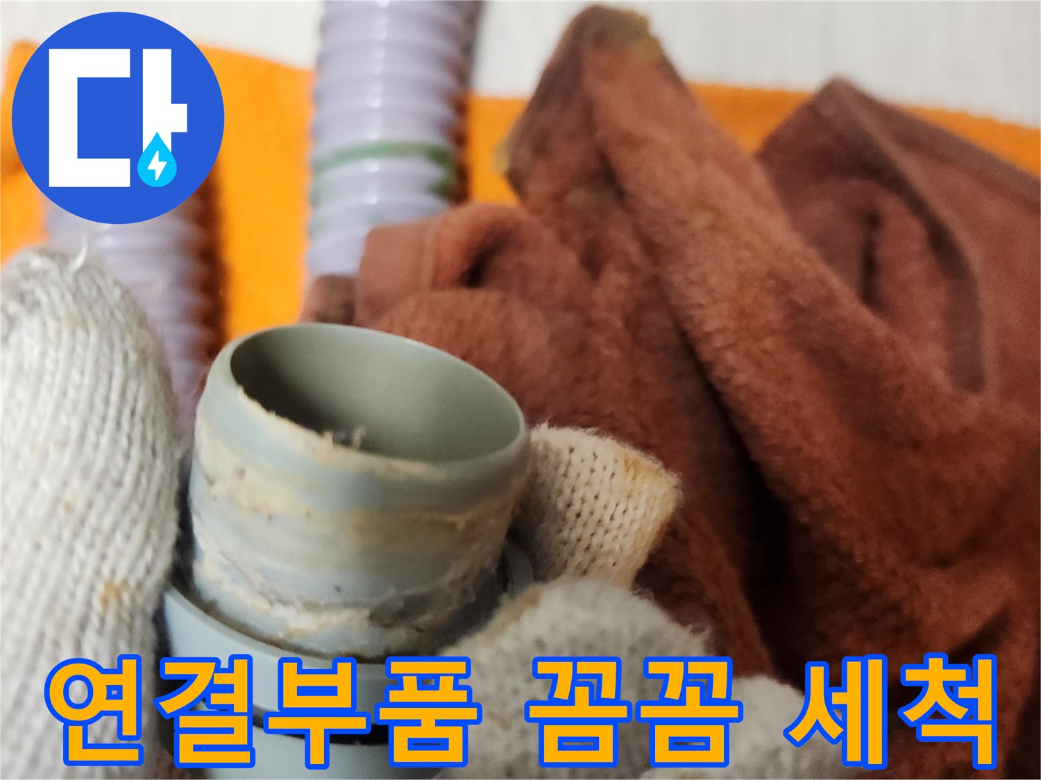 누수 공사 중-배관 연결 부품을 깨끗하게 세척하는 모습입니다.