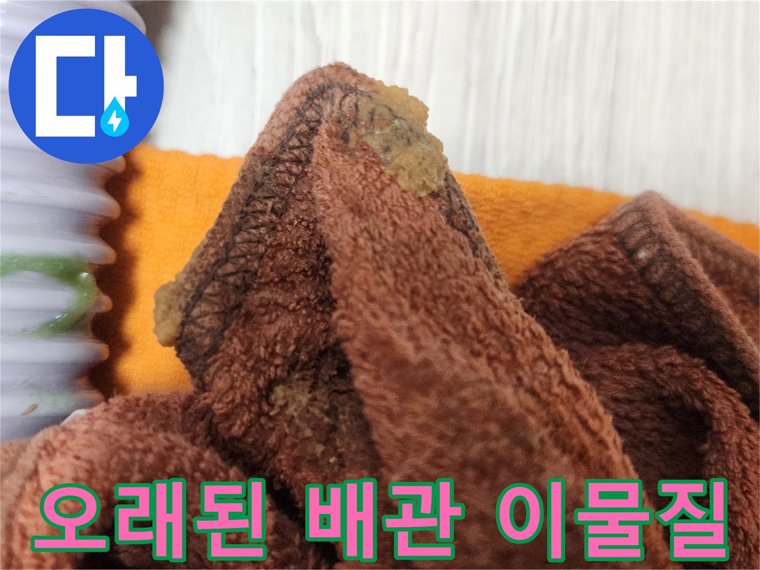 누수 지점 확인 후-오래된 배관 연결부에서 나온 이물질을 보여주는 사진
