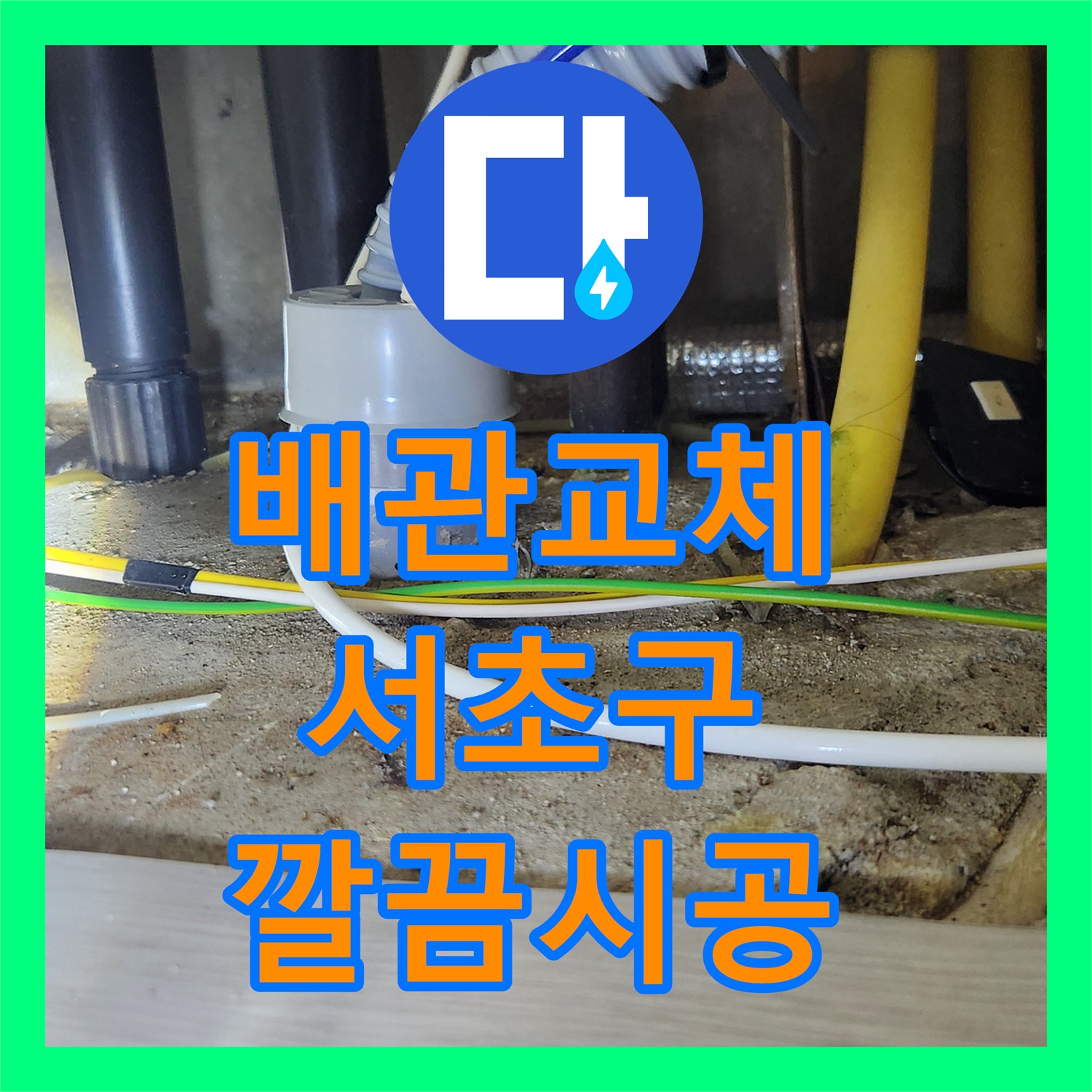 누수전문 싱크대 주름관 이탈 누수, 서초구에서 완벽하게 해결했습니다.