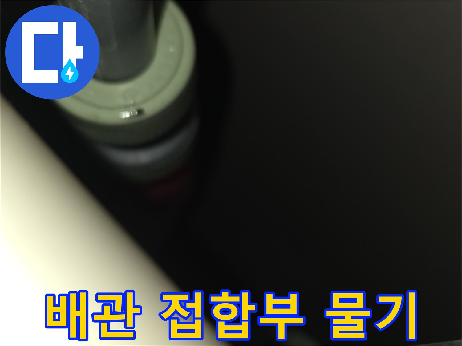 물기가 스며 나온 배관 연결 부위 근접 촬영