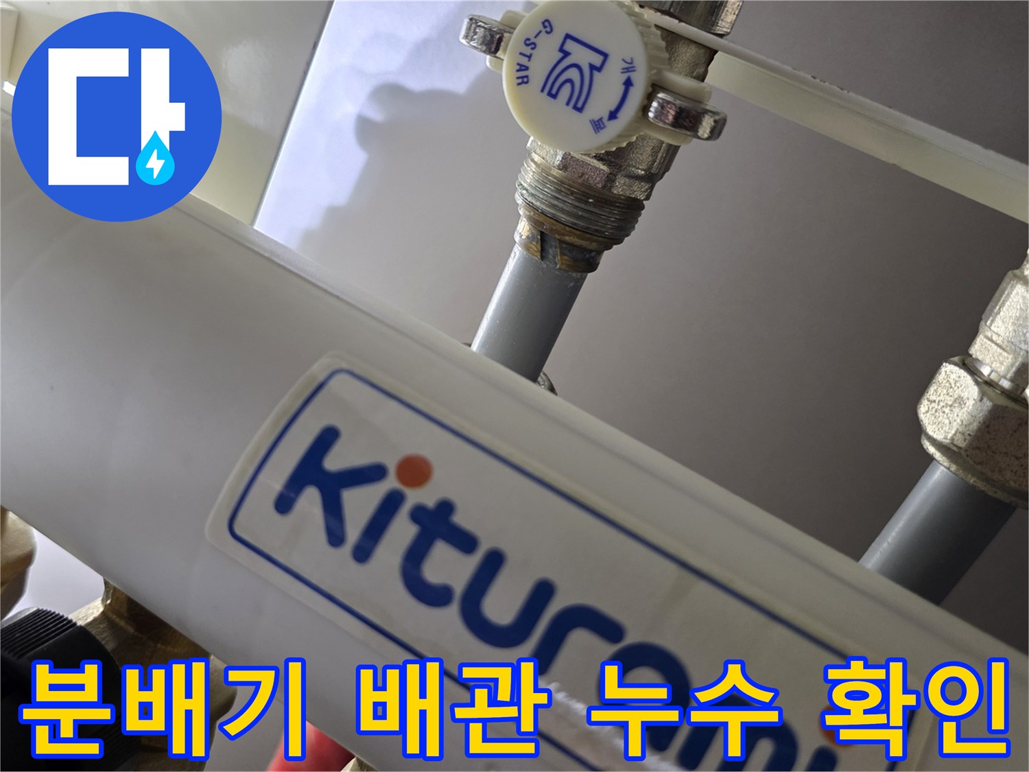보일러 분배기 밸브-연결된 배관에서 발생하는 물샘 현상 상세