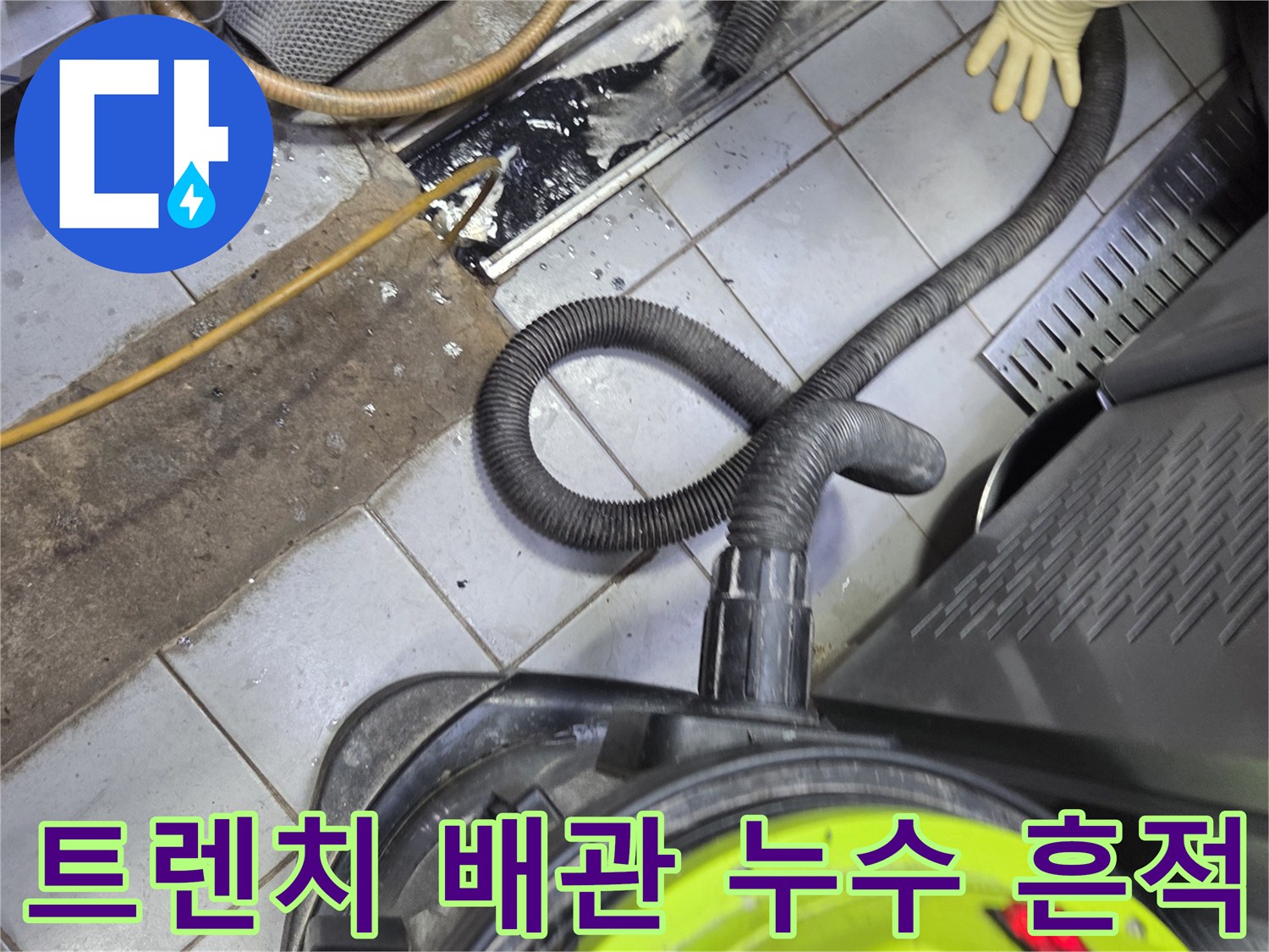 금속 트렌치 사이로 흘러나온 검은색 오염물과 물샘 현상