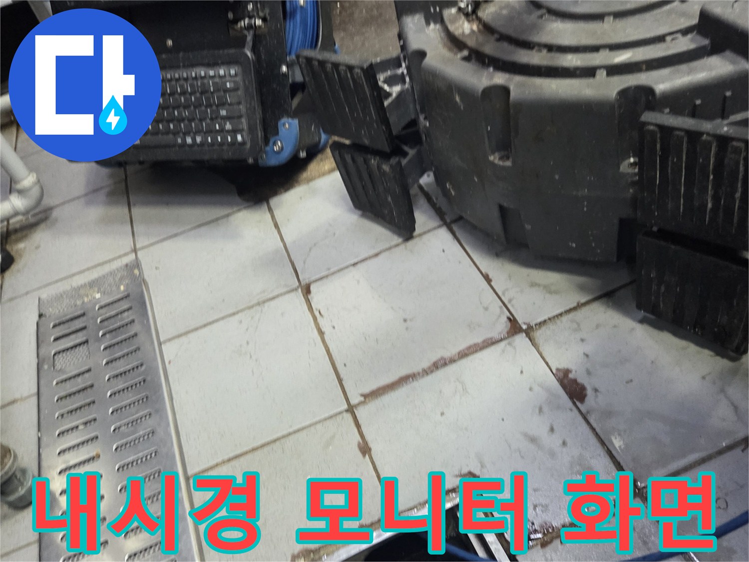 배관 내부의 파손 상태를 실시간으로 보여주는 내시경 모니터
