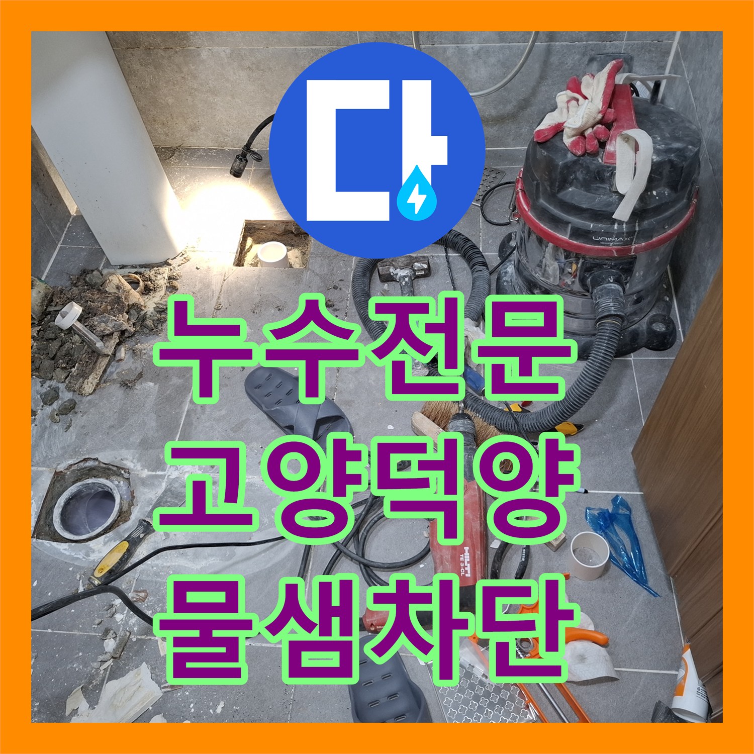 누수전문 화장실 전체 철거 대신 부분 방수로 주차장 누수를 잡은 사례 경기 고양시 덕양구