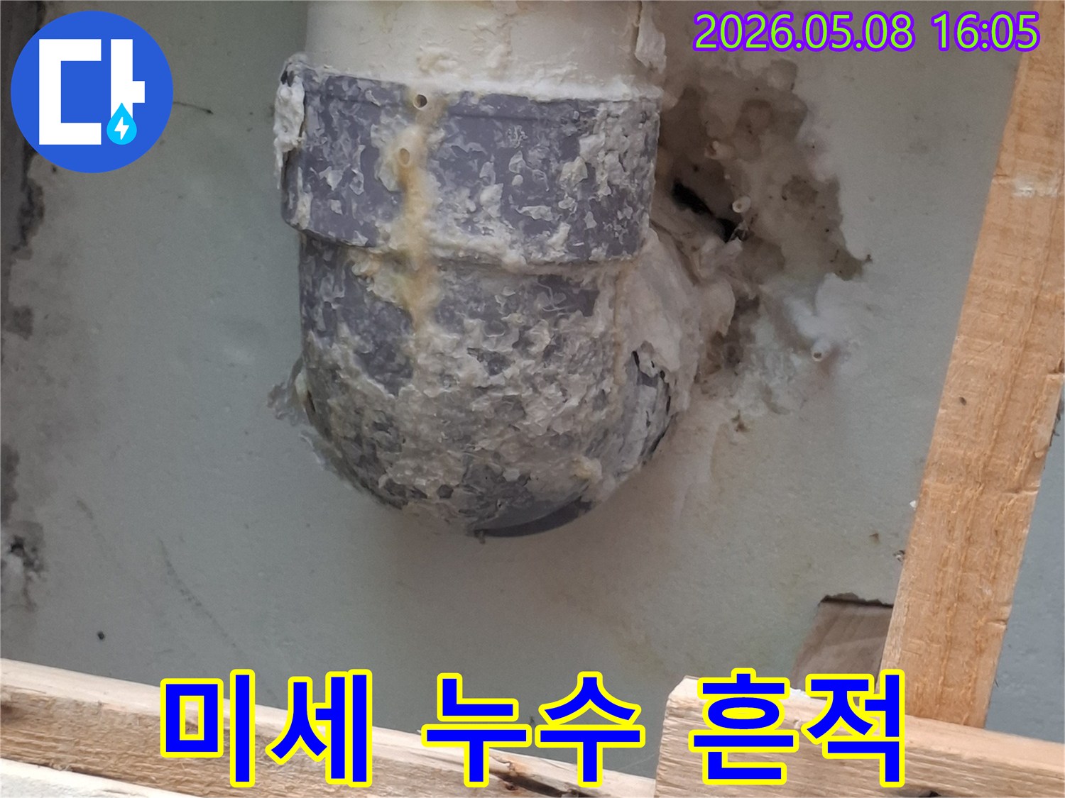 배관 주변에 보이는 미세한 누수 흔적-하얀 석회질과 습기로 인한 오염-정확한 누수 지점 탐지가 필수