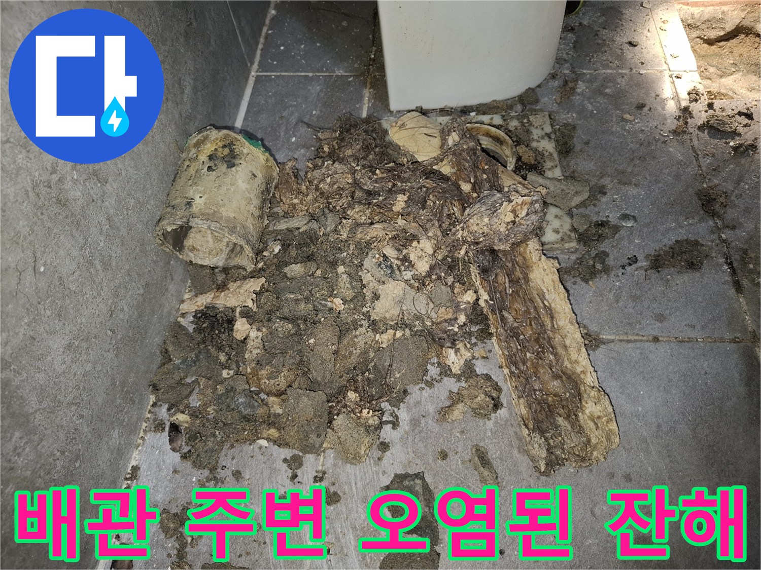 변기-배관-주변의-오염된-이물질과-젖은-모래-상태