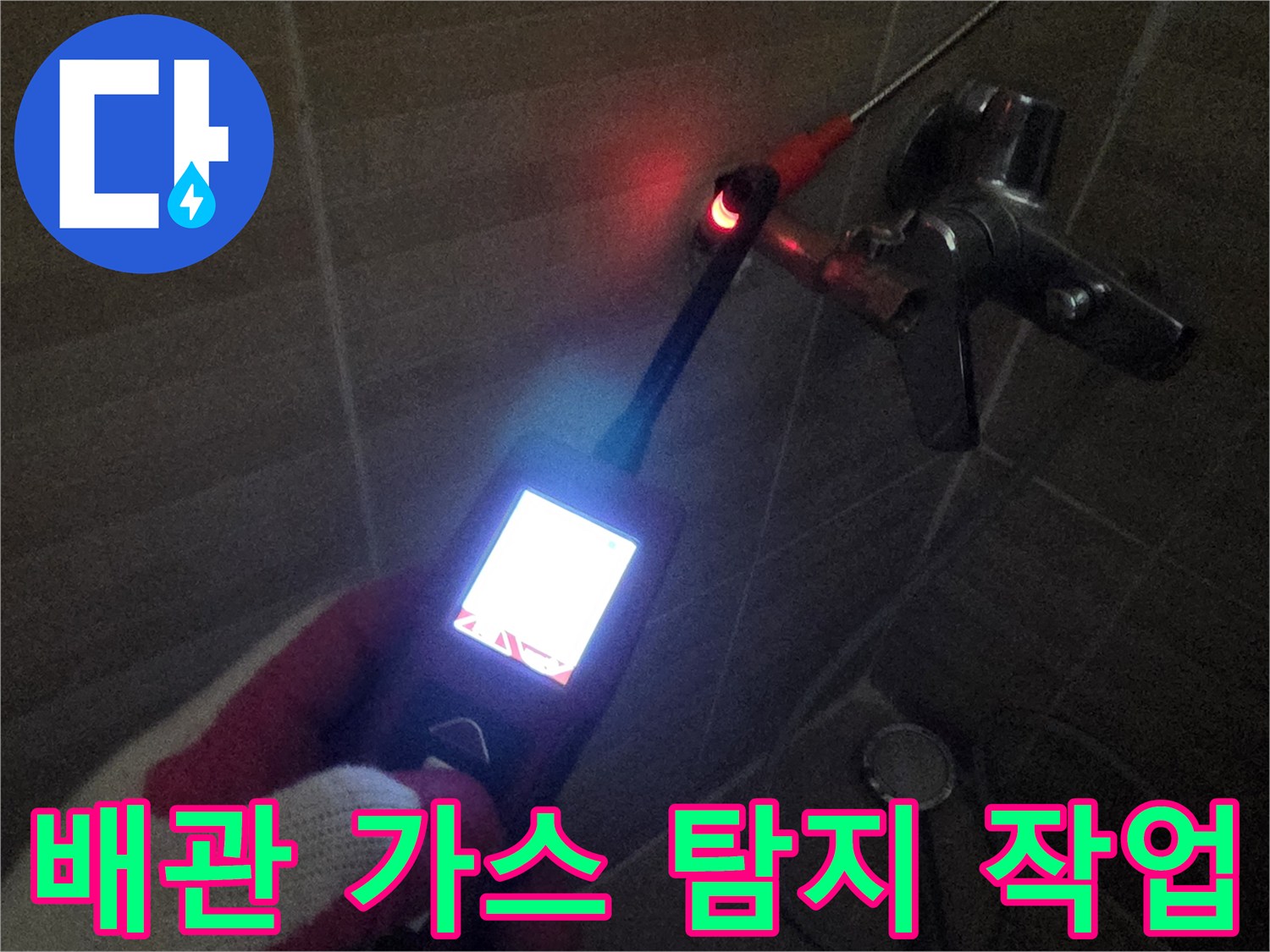 수도 부속 주변-누수 지점 특정을 위한 가스식 탐지 진행