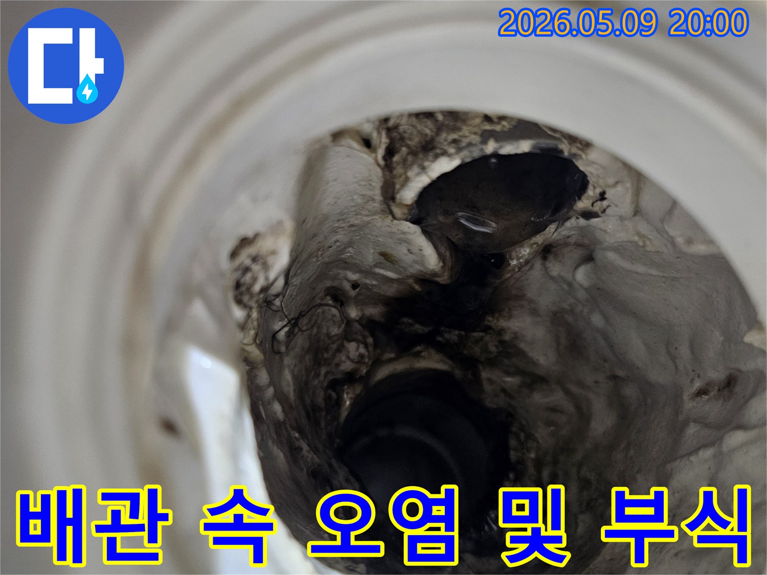 누수 탐지를 위해-배관 내부를 내시경으로 들여다본 결과-심각한 오염과 부식이 확인된 모습입니다