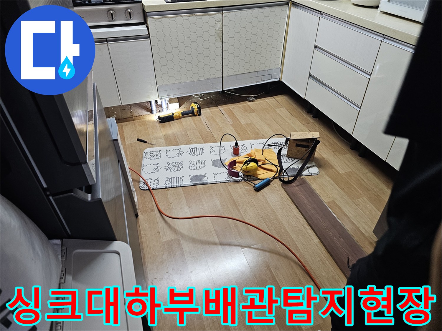 성동구 주방 싱크대 아래 배관 상태를 확인하기 위해 장비를 배치한 모습