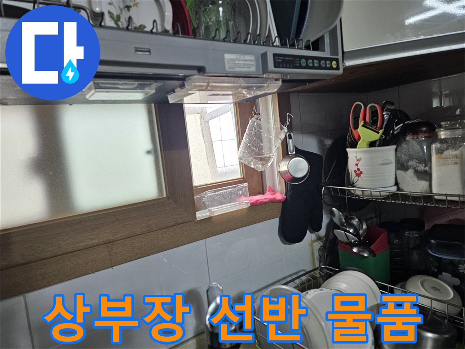 주방 상부장에 수납된 용품들입니다.