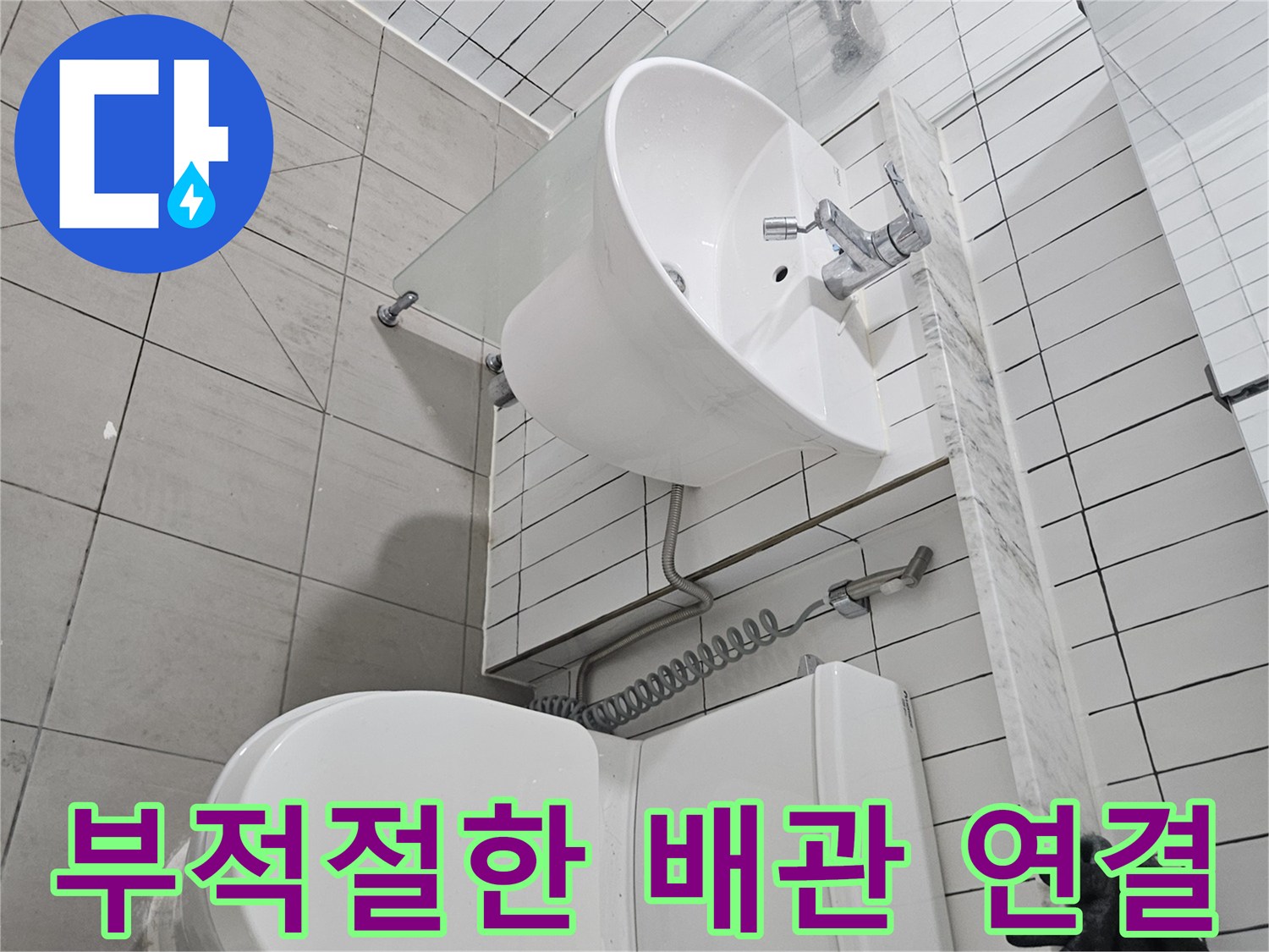 구리 수택동 욕실의 변기와 세럼대 주변 배관 모습