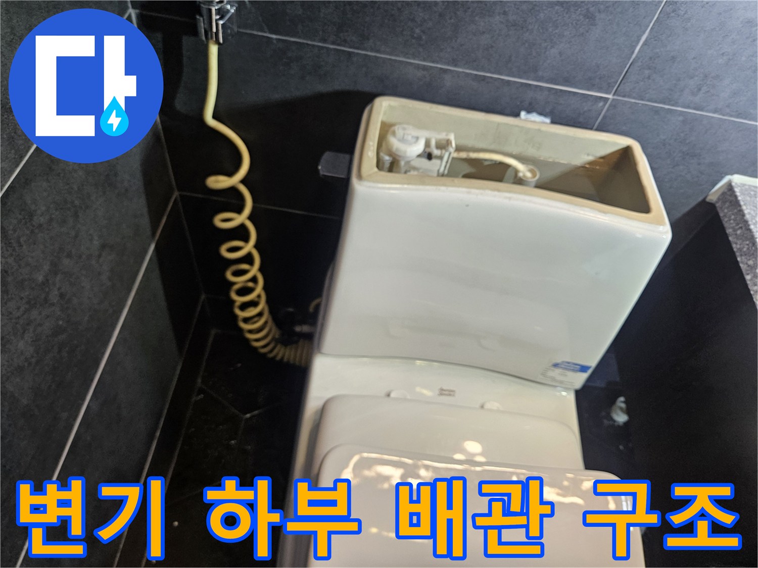 변기 아래쪽으로 드러난 배관 연결 부위 상세 사진