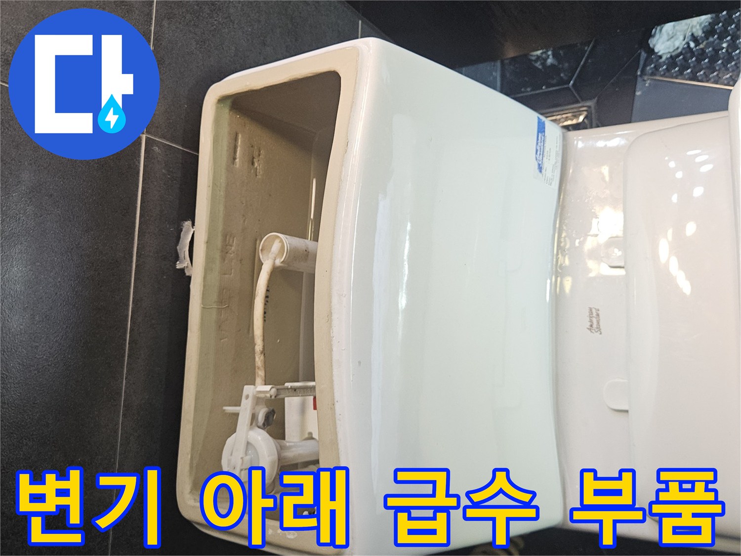 변기-하부의-급수-밸브와-연결된-배관-상태