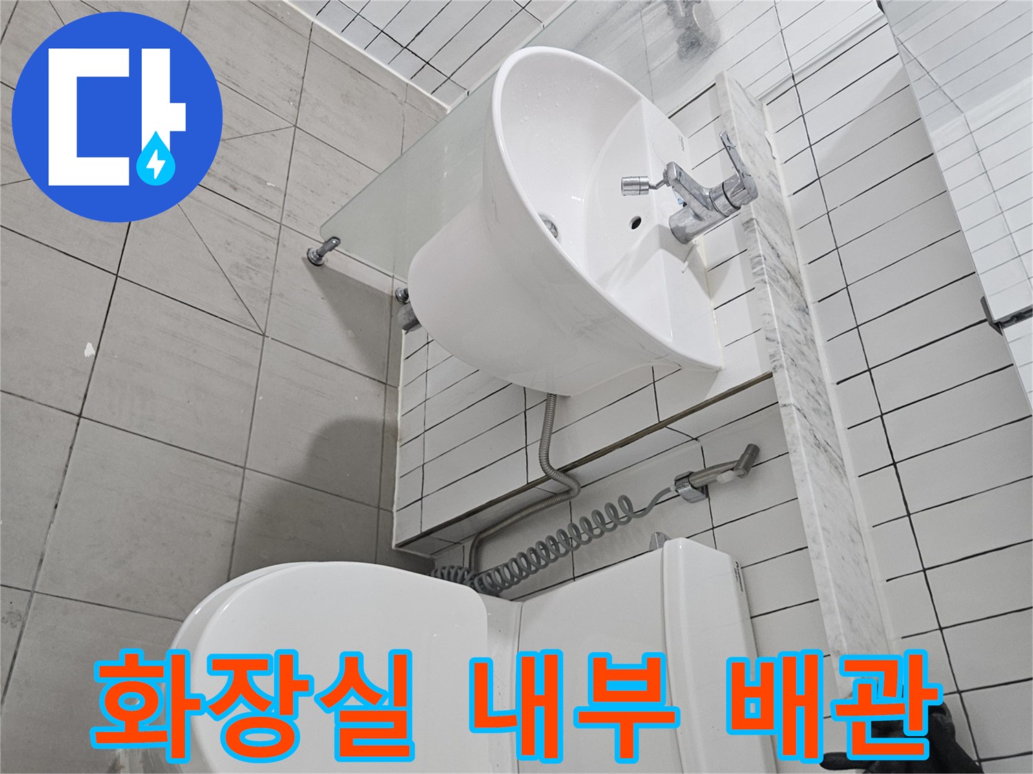 욕실 설비 부위-세면대와 변기 주변의 노출된 급수 라인