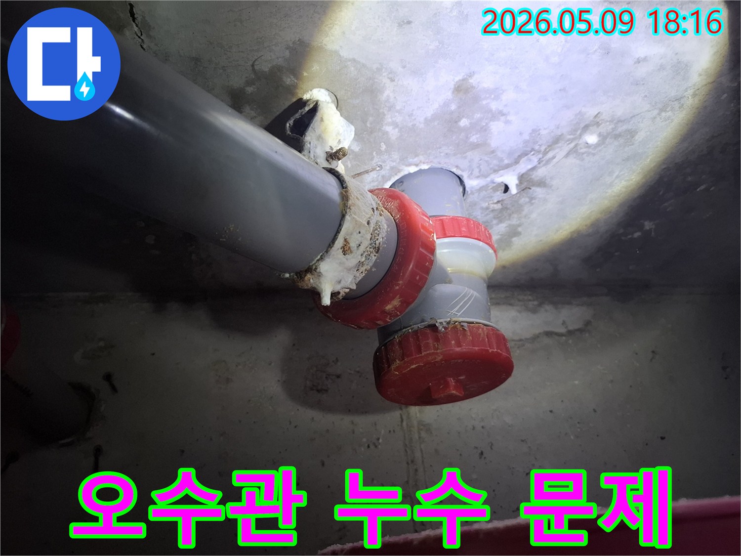 오수관 연결 부위에서-물이 새어 나와-주변에 하얀 침전물이 형성된-누수 현장입니다