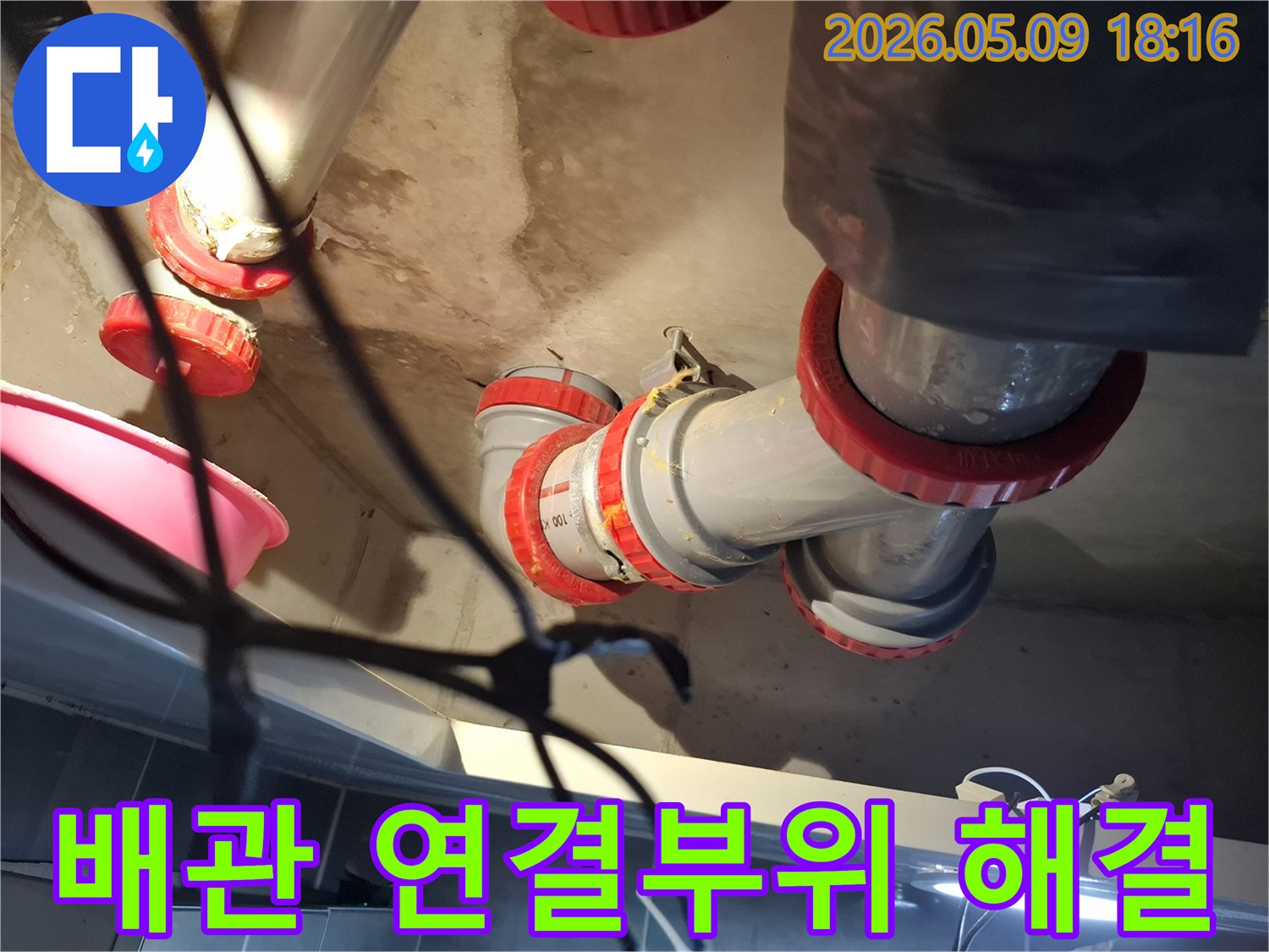 파주-해솔마을-아파트의-배관-연결부위에서-발생한-누수를-완벽하게-해결하는-모습입니다